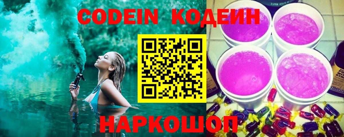 Кодеиновый сироп Lean Purple Drank  Вход с VPN  Кодеин Purple Drank  Зерноград 